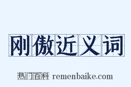 刚傲近义词是什么意思的图片